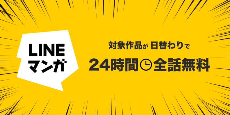 対象作品が日替わりで24時間全話無料