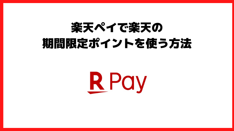 楽天ペイで楽天の期間限定ポイントを使う方法