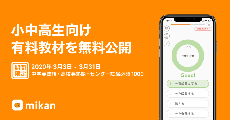 英単語アプリmikan、休校中の小中高生に1万単語を提供