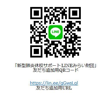 新型肺炎休校サポート LINEみらい財団２