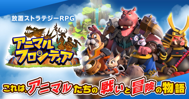 アニマルフロンティア 放置ストラテジーrpg の事前登録方法 配信日情報 スマホアプリライフ アニマルフロンティア 放置ストラテジーrpg の事前登録方法 配信日情報 スマホアプリライフ