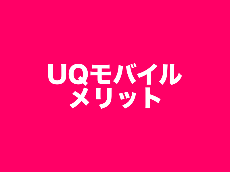 UQ mobileメリット