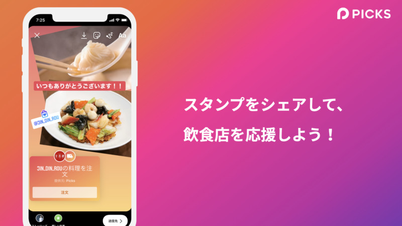 InstagramからPicksのテイクアウト注文が可能に01