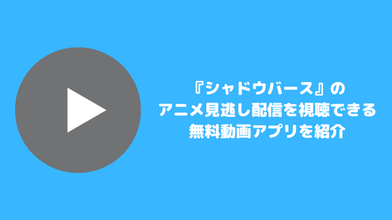 『シャドウバース』のアニメ見逃し配信を視聴できる無料動画アプリを紹介