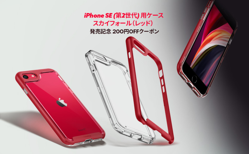 第2世代iPhone SE用ケース 「スカイフォール」（レッド) 00