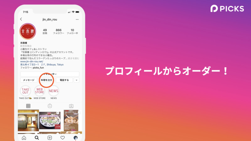 InstagramからPicksのテイクアウト注文が可能に03