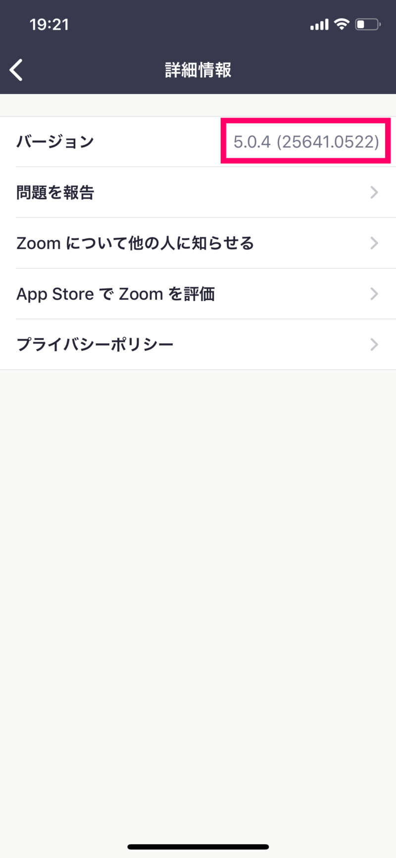 スマホアプリ版『Zoom（ズーム）』でバージョンを確認する方法２