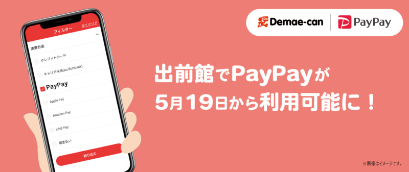 「出前館」で「PayPay」利用可能