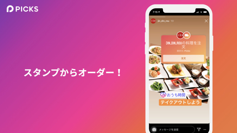 InstagramからPicksのテイクアウト注文が可能に02