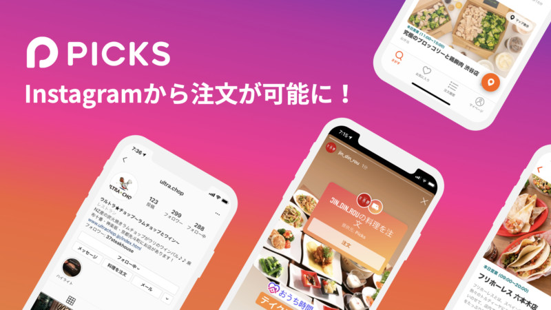 InstagramからPicksのテイクアウト注文が可能に00