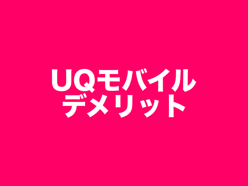 UQ mobileデメリット