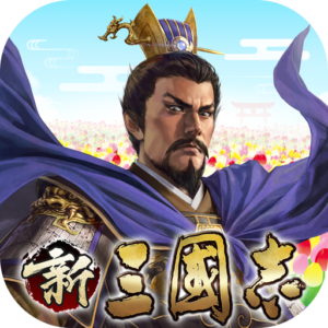 新三國志:育成型戦略シミュレーションゲーム
