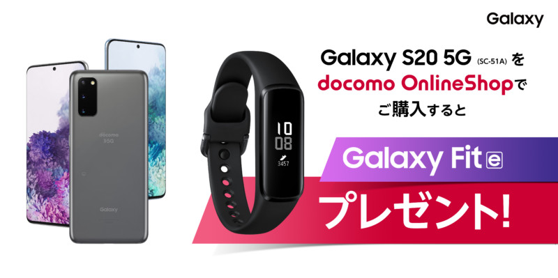 「Galaxy S20 5G」購入で「Galaxy Fit」をプレゼント