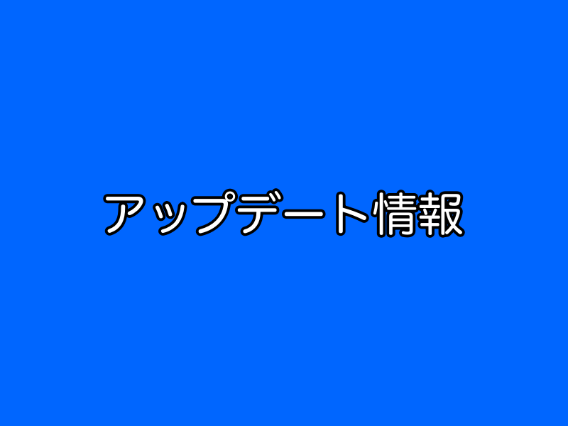 アップデート情報・ニュース