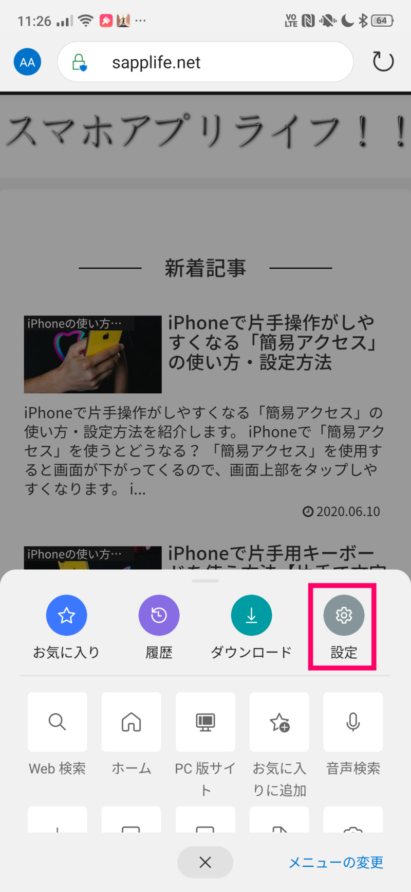 検索エンジンをGoogleに変更（Android）４