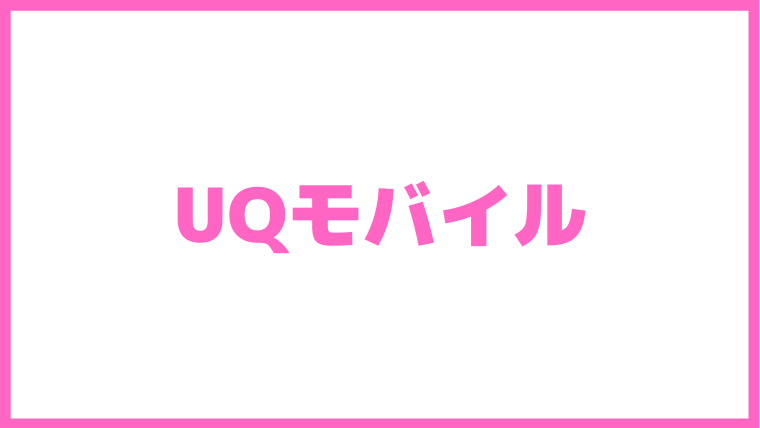 UQモバイル