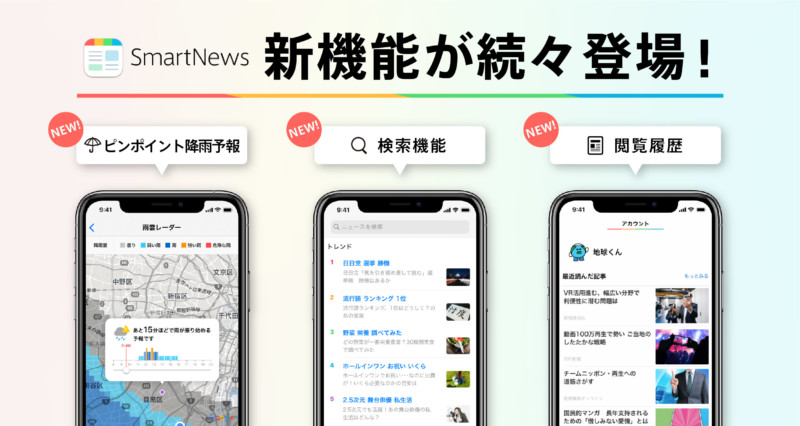 スマートニュースがメジャーアップデート