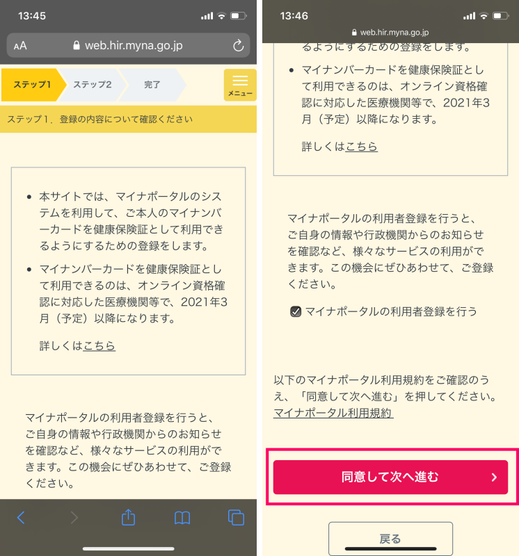 iPhoneでマイナンバーカードの健康保険証利用の事前登録する方法７