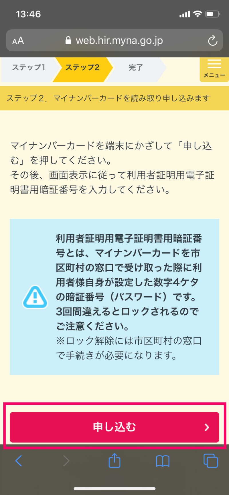 iPhoneでマイナンバーカードの健康保険証利用の事前登録する方法８