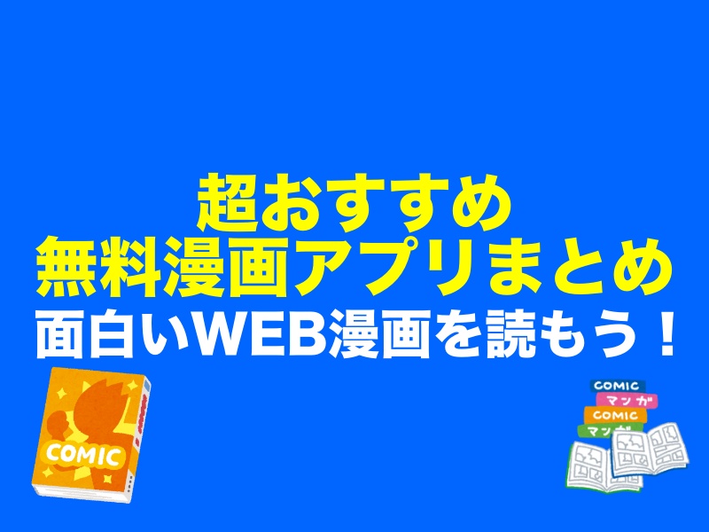 22年 超おすすめ無料漫画アプリ Android Iphone まとめ 面白いweb漫画を読もう スマホアプリライフ