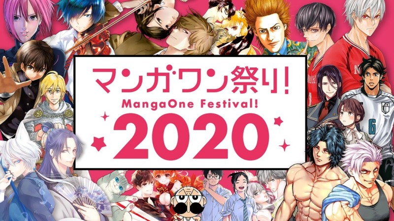 マンガワン祭り２０２０