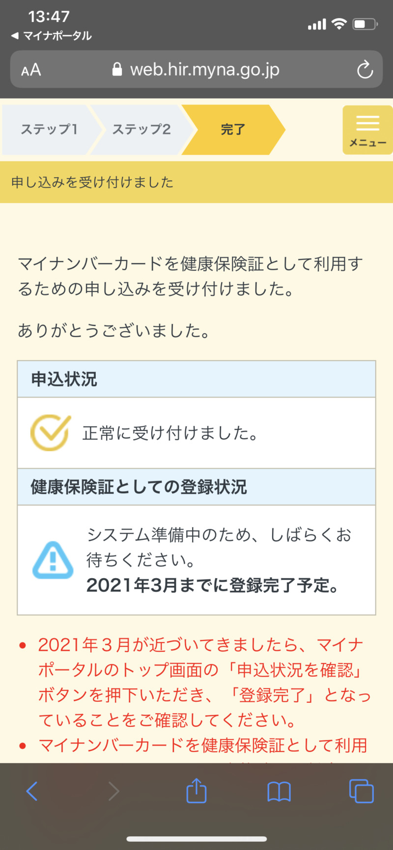 iPhoneでマイナンバーカードの健康保険証利用の事前登録する方法１０