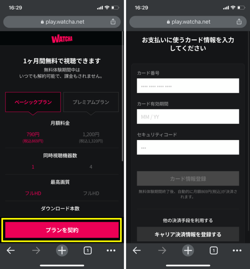 WATCHA（ウォッチャ）の登録手順３