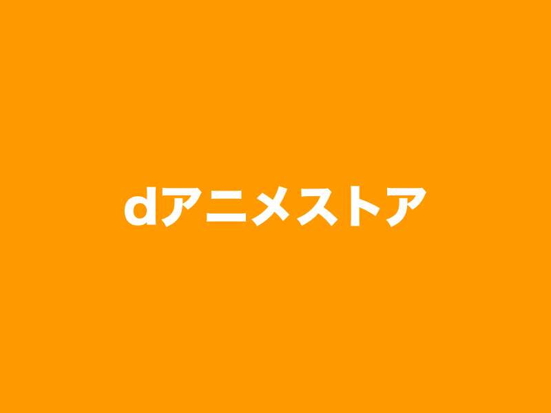 dアニメストア