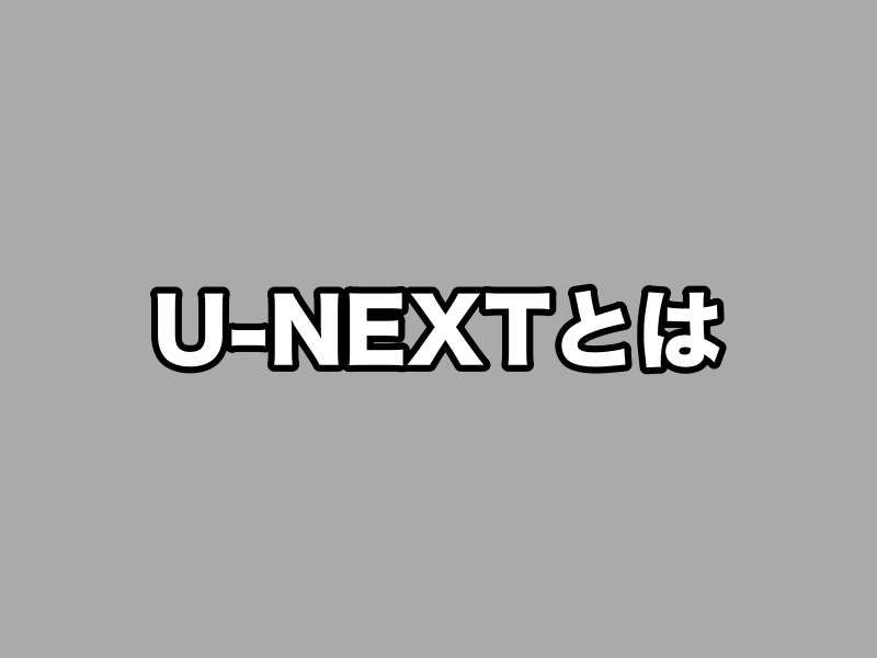 U-NEXTの特徴