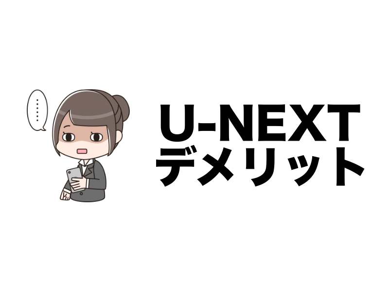 U-NEXTのデメリット