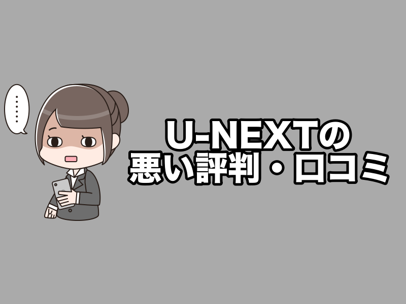 U-NEXTの悪い評判・口コミまとめ