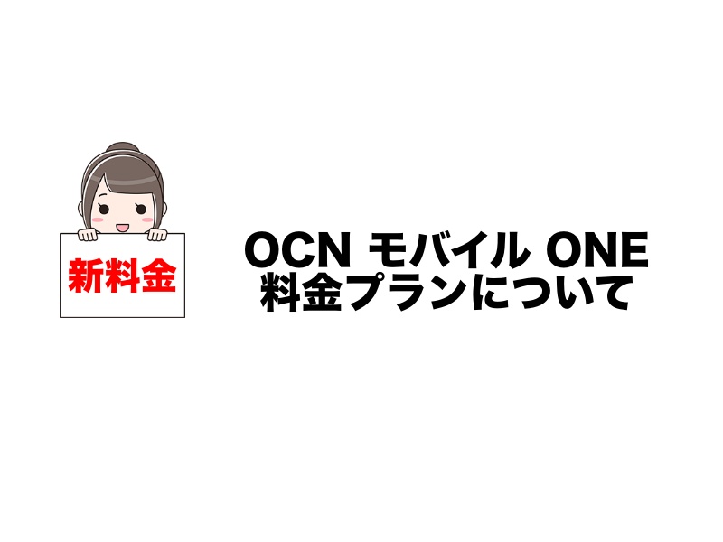 OCN モバイル ONEの新料金プラン解説