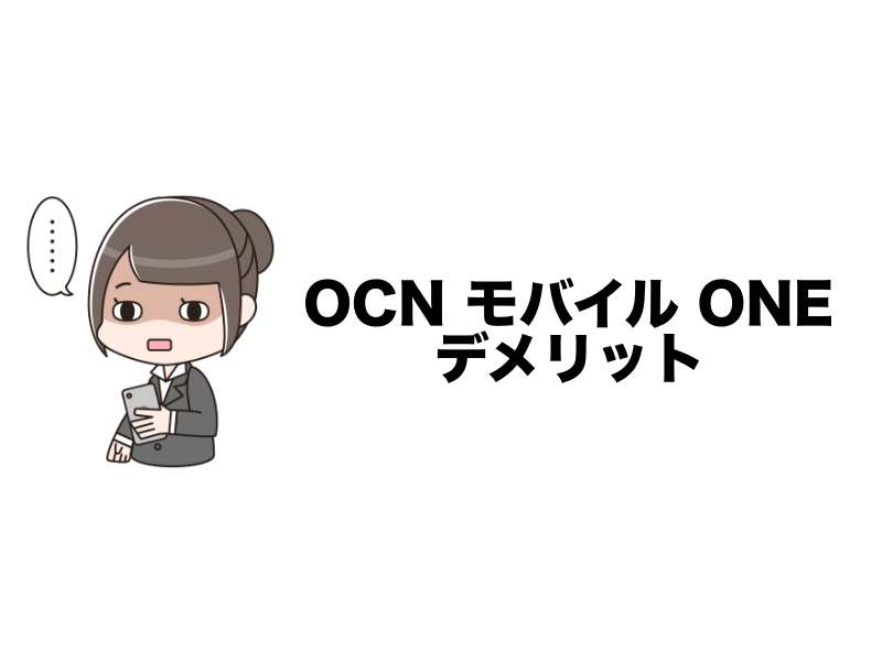 OCNモバイルのデリット