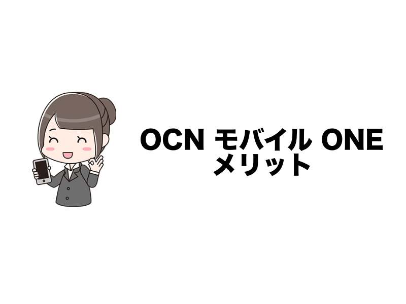 OCNモバイルのメリット