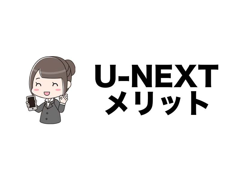 U-NEXTのメリット