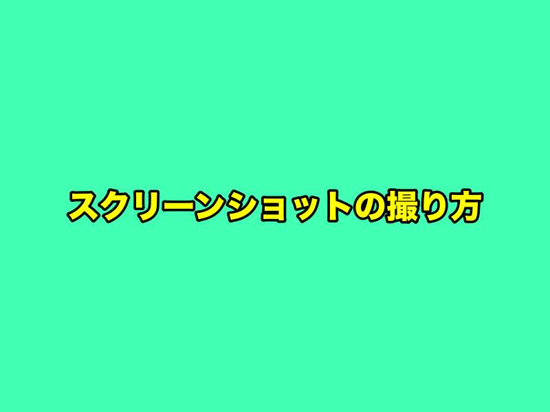 スクリーンショット撮影方法・やり方