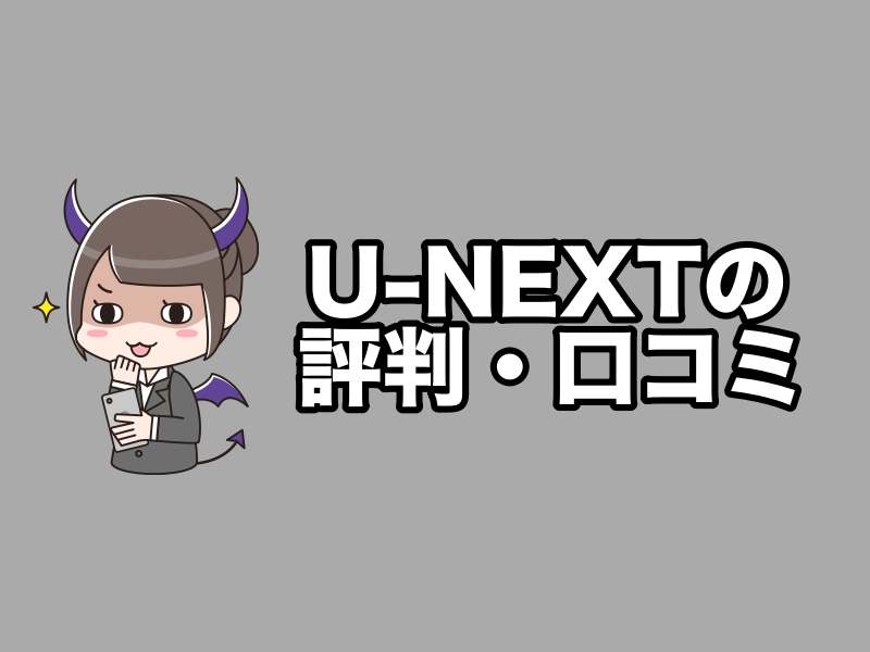 U-NEXTの評判・口コミ