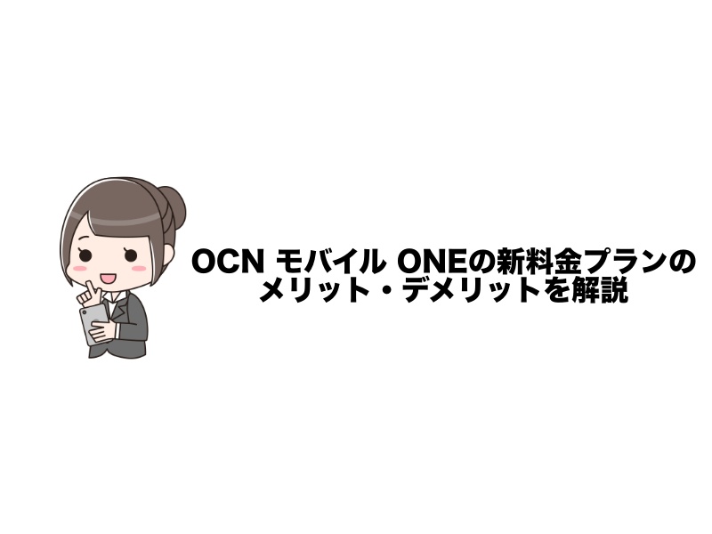 OCNモバイルの新料金プランのメリット・デメリットを解説