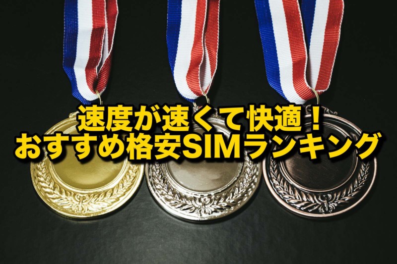 速度が速くて快適!おすすめ格安SIMランキンTOP3