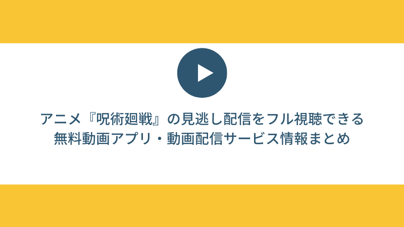 アニメ『呪術廻戦』見逃し配信をフル視聴できる無料動画アプリ・動画配信サービス情報まとめ