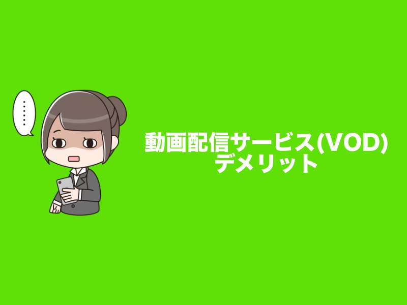 動画配信サービスのデメリット