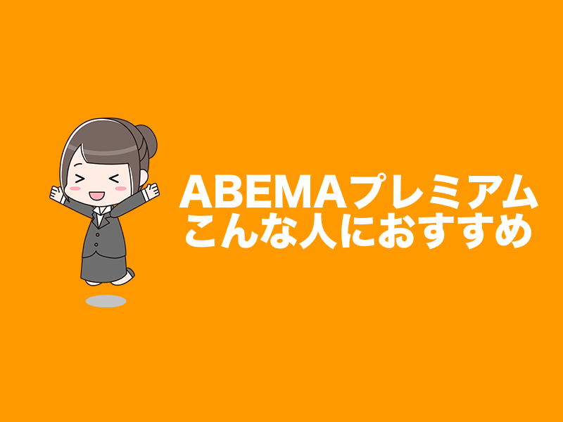 Abemaプレミアムこんな人におすすめ