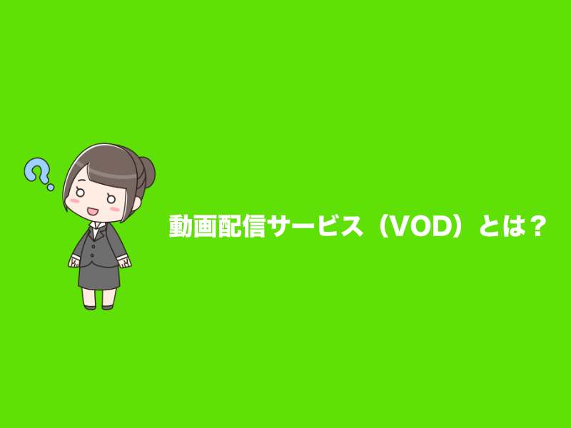 動画配信サービス（VOD）とは？