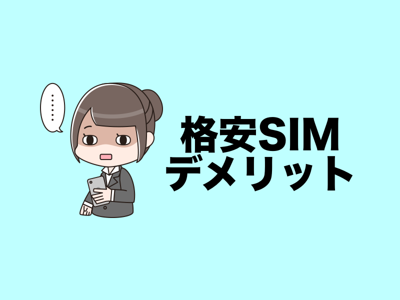 格安SIMデメリット