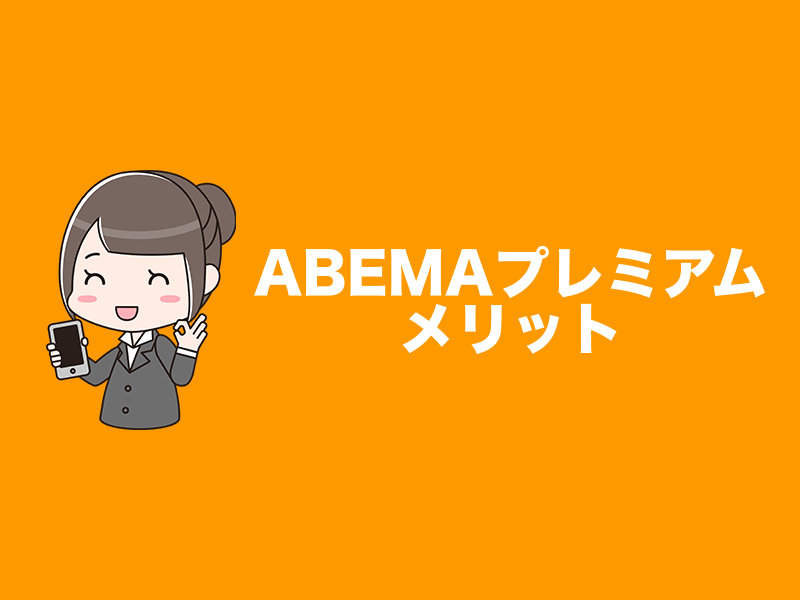 Abemaプレミアムメリット