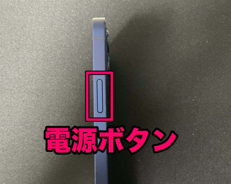 iPhone１２電源ボタンの画像１