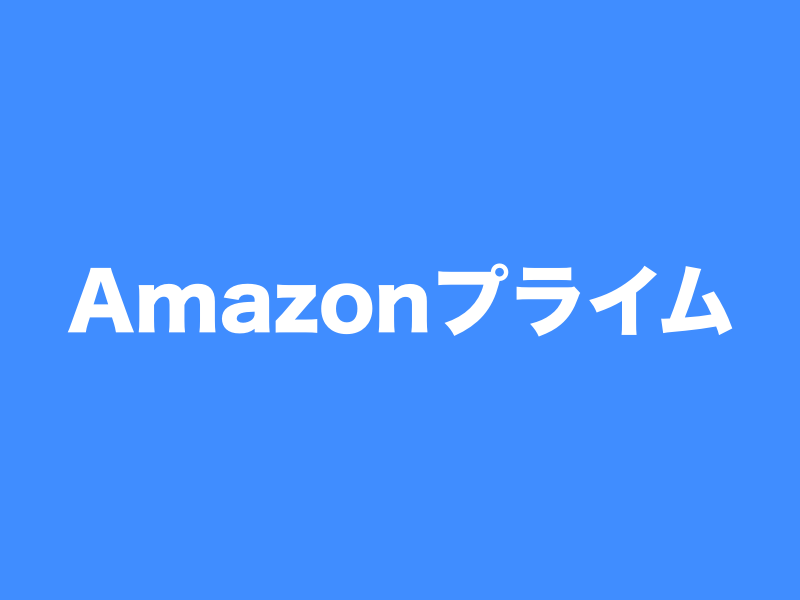 Amazonプライム