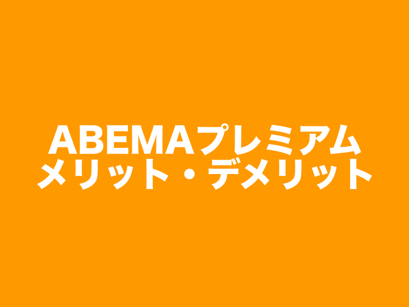 Abemaプレミアムメリット・デメリット