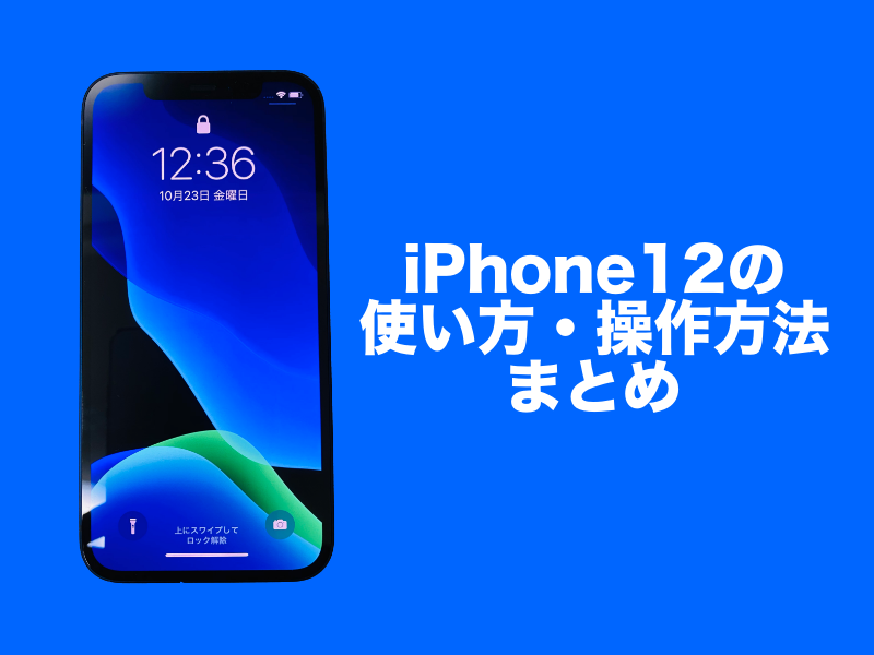 iPhone12の使い方操作方法