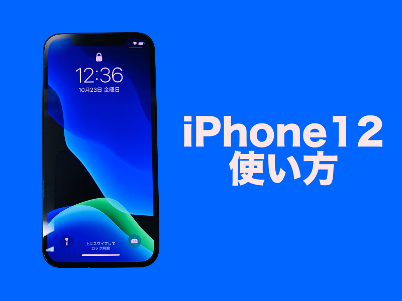 iPhone12使い方